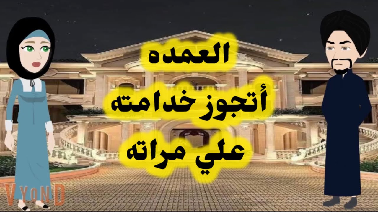 العمده أتجوز خدامته علي مراته