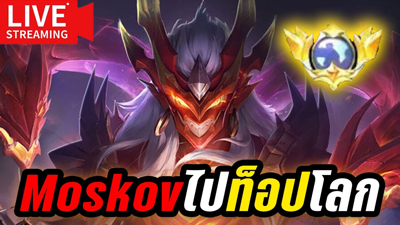 เก็บ Moskov ไป Top โลก! | MLBB