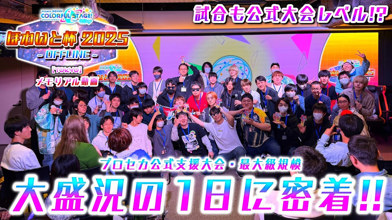 【プロセカ】非公式大会史上初のオフライン開催、大盛況となったほわいと杯会場の１日に密着！