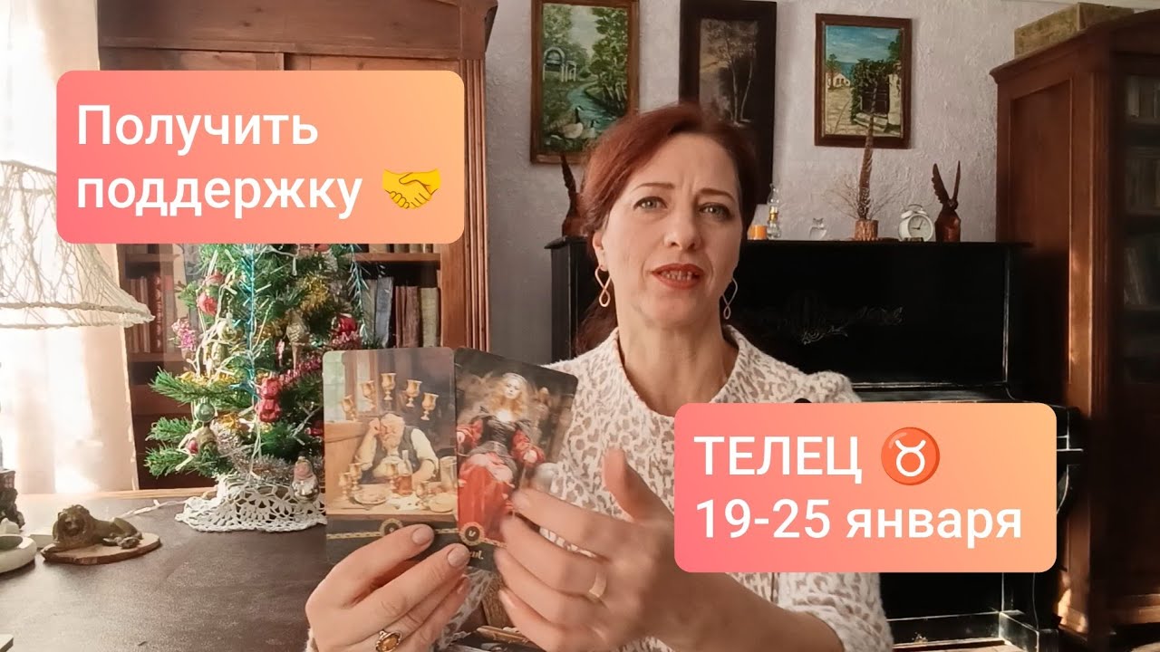 ТЕЛЕЦ♉ 19-25 января 🧡Решать важные вопросы✌🏻 #телецтаро #таропрогноз 