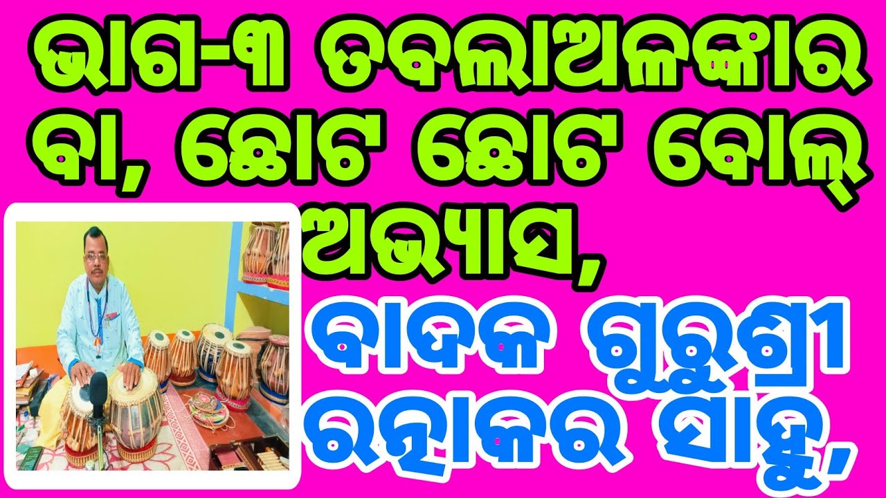 Tabla lesson part -3 #ଭାଗ-୩ ତବଲାର ଅଳଙ୍କାର ବା ଛୋଟ ଛୋଟରେଲା ଜାଣନ୍ତୁ#ଗୁରୁଶ୍ରୀ ରତ୍ନାକର ସାହୁ#୯୧୭୮୨୪୯୭୪୧