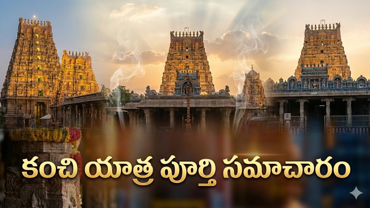 కంచి యాత్ర పూర్తి సమాచారం🙏।కంచి లో చూడవలసిన 5ముఖ్యమైన ఆలయాలు।#youtube#ytviral#long#devotional 
