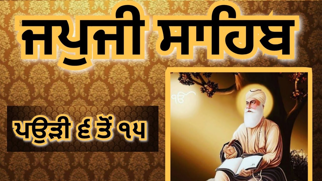 ਜਪੁਜੀ ਸਾਹਿਬ ( ਪਉੜੀ ੬ ਤੋਂ ੧੫) #japjisahib #dhurkibaani #gurbani