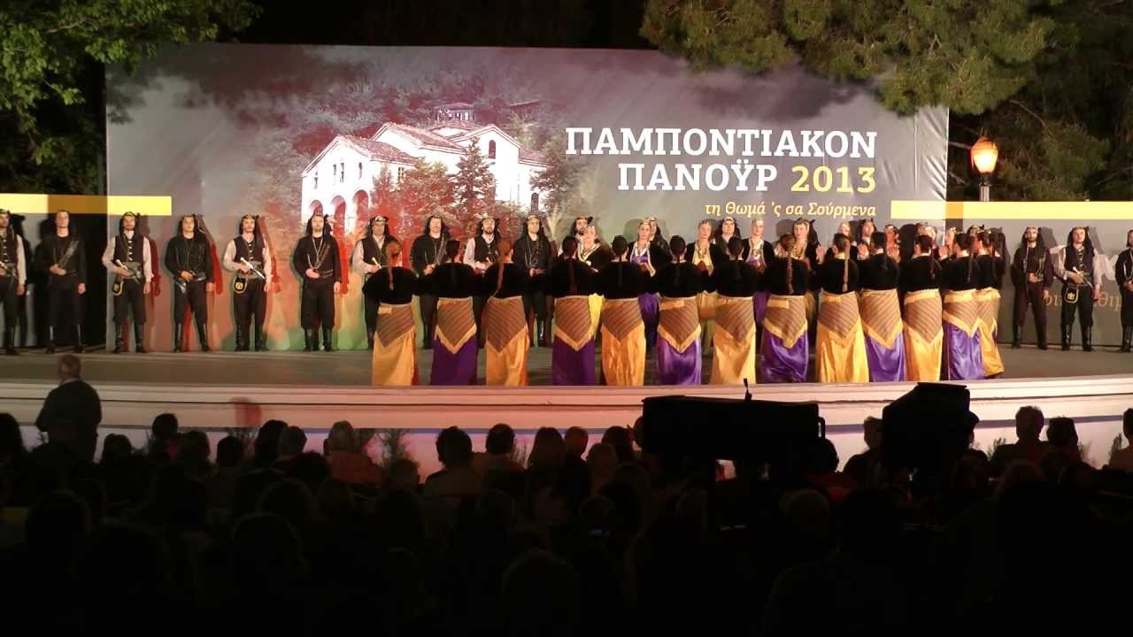 ΣΟΥΡΜΕΝΑ ΠΟΝΤΙΑΚΟΙ ΧΟΡOI, Part 2