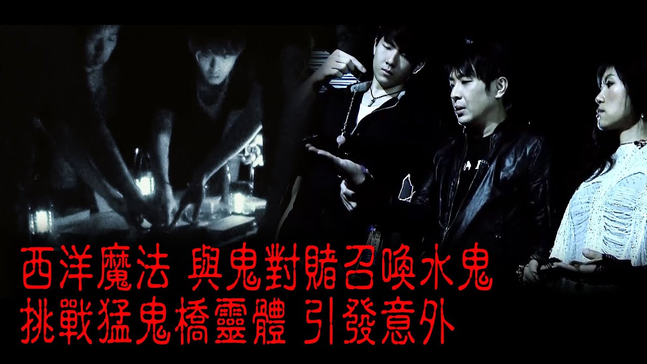 ※經典重溫※2012年【《怪談》異秀戰 】拾 │ 碟仙 賭局 │ 西洋魔法 與鬼對賭召喚水鬼挑戰猛鬼橋靈體 引發意外
