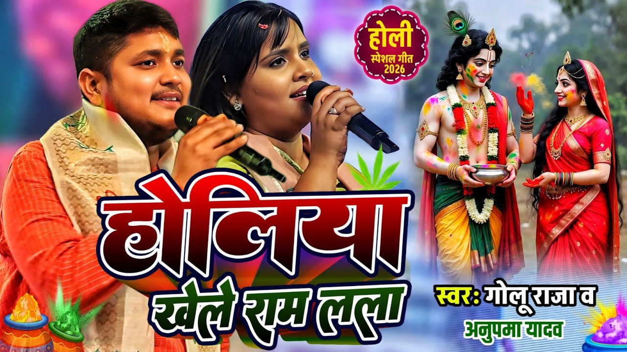 होलिया खेले राम लला | गोलू राजा और अनुपमा यादव सुपरहिट होली गीत | holiya khele ram lala | #stageshow