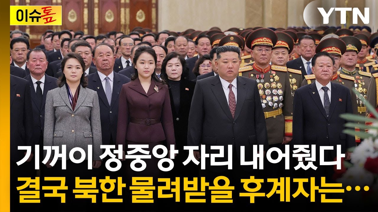 국정원이 암시한 김정은의 후계자 신호...당 대회에서 충격 결정 나오나? [이슈톺] / YTN