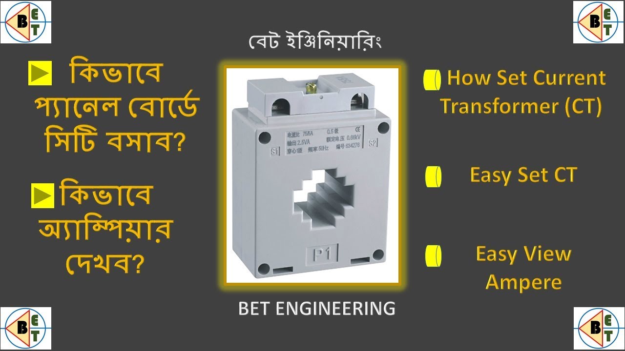 সিটি ফিটিং দেখুন/ How Fitting Fixing a CT in a Electrical Panel Board/ CT kivabe bosate hoy