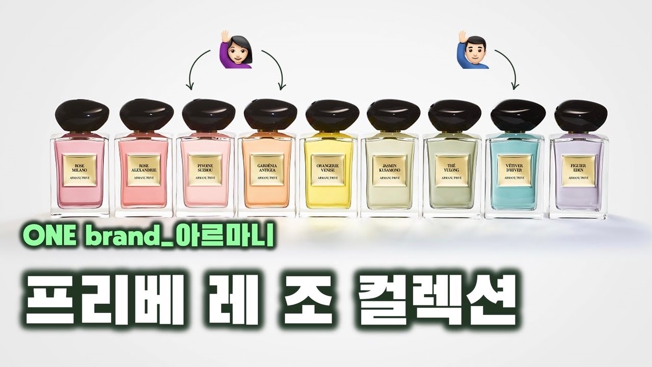 아르마니 향수 추천 ✨ | 프리베 레 조 컬렉션 10종 (+ 여자, 남자, 디스커버리) [ONE brand] (베티베 디베, 테 울롱, 휘그 에덴, 로즈 밀라노, 사이프러스 등)