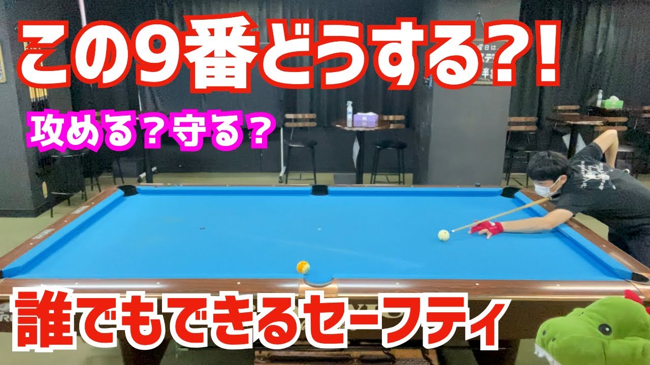 【ビリヤード】こんな9番はどうする！？普通に狙ってもスクラッチする球の攻め方守り方を解説！〜誰でもできる簡単なセーフティ〜