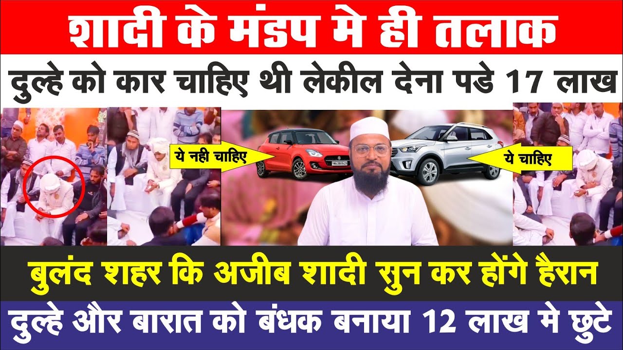 शादी के मंडप में ही तलाक | Shaadi ke mandup me hi talak   bulandshahr marriage controversy | Dowry