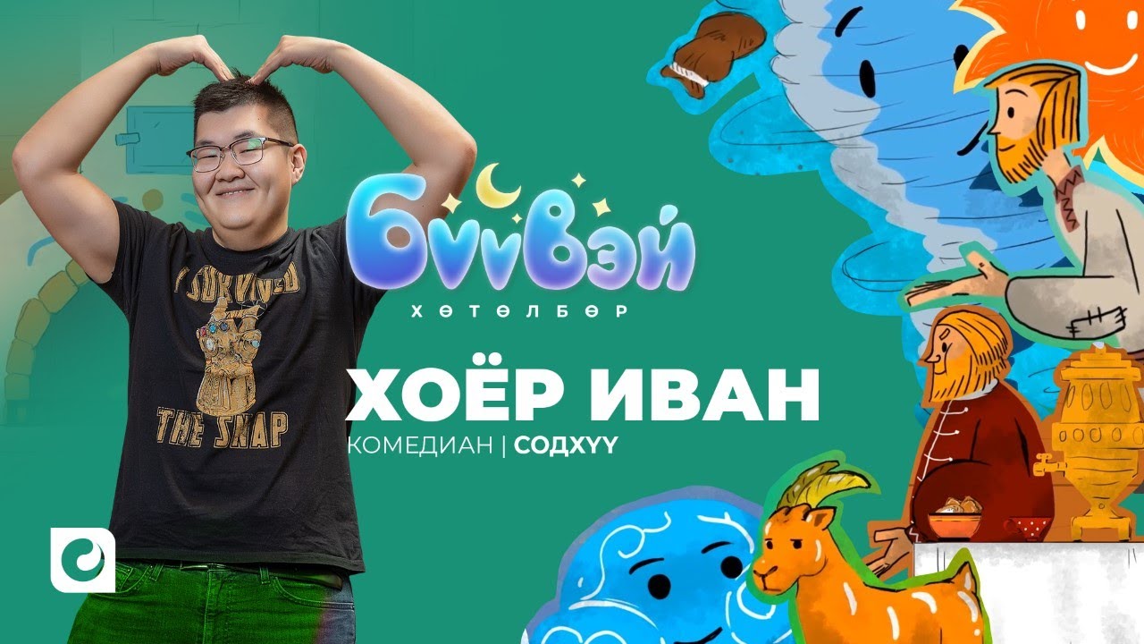 Хоёр Иван - Комедиан Содхүү