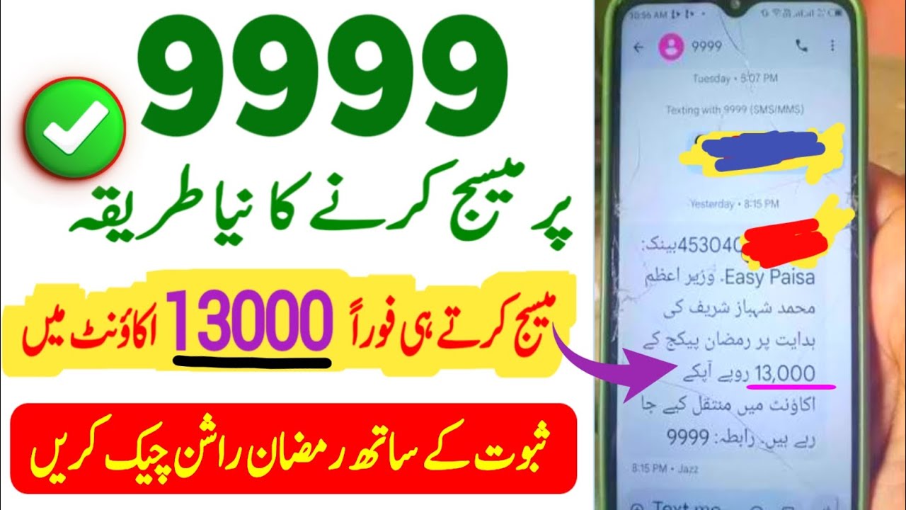 9999 پرمیسج کرنےکا نیا طریقہ| 13000 رمضان امداد کیسے چیک کریں؟ مکمل طریقہ