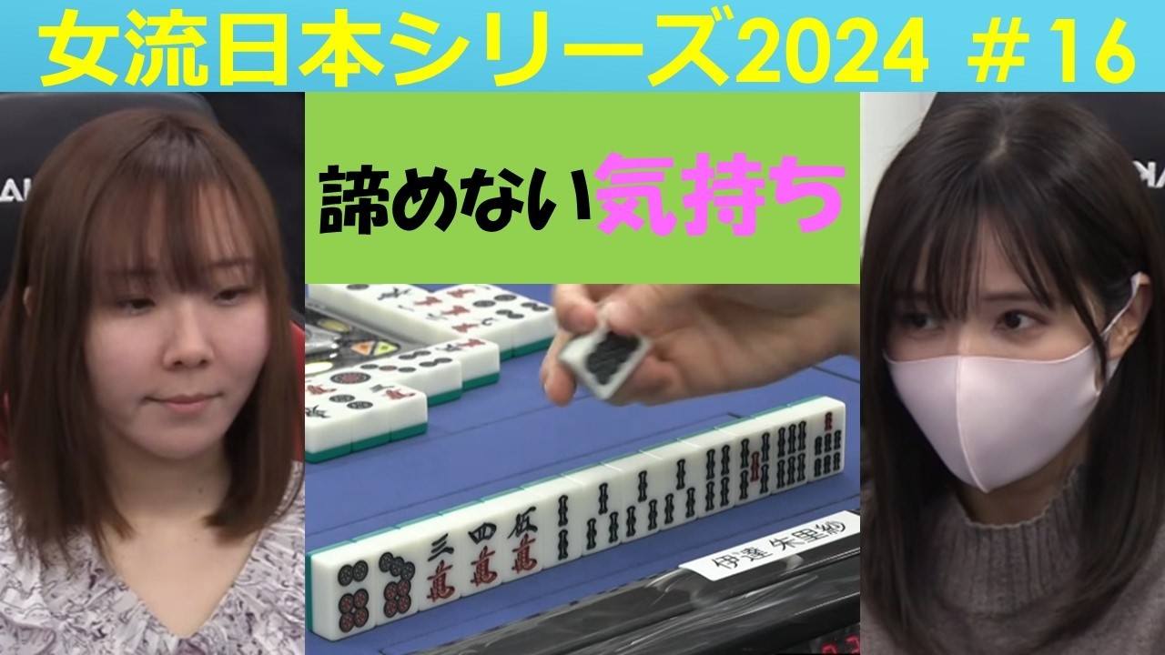 【麻雀】女流プロ麻雀日本シリーズ2024 16回戦