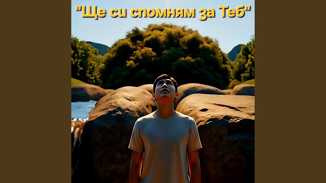 Ще си спомням за Теб | I will remember you.