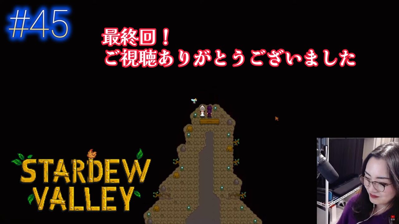 【StardewValley】#45 お別れの時…（完）