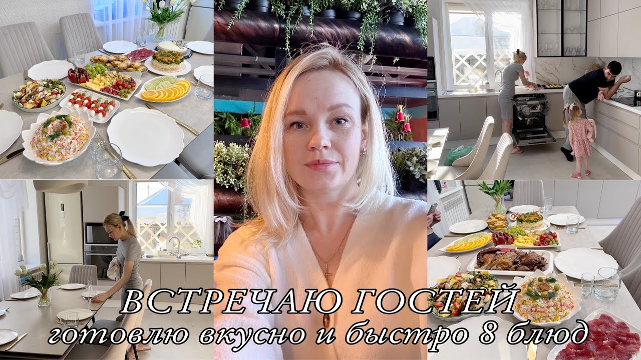 Готовлю праздничный стол на свой день рождения 🥳 🎂🍸 8 блюд и дом ко встрече гостей за 3 часа!
