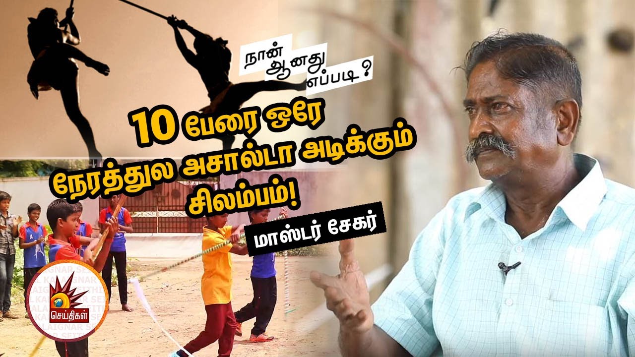 பத்து பேரை ஒரே நேரத்துல அசால்டா அடிக்கும் சிலம்பம்!- சிலம்பம் மாஸ்டர் சேகர் | Naan Aanathu Epadi