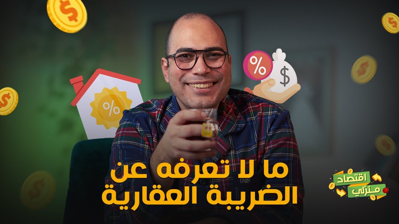 حساب الضريبة العقارية علي الشقق التمليك .. دليلك الكامل عن الضريبة العقارية. #اقتصاد #عقارات