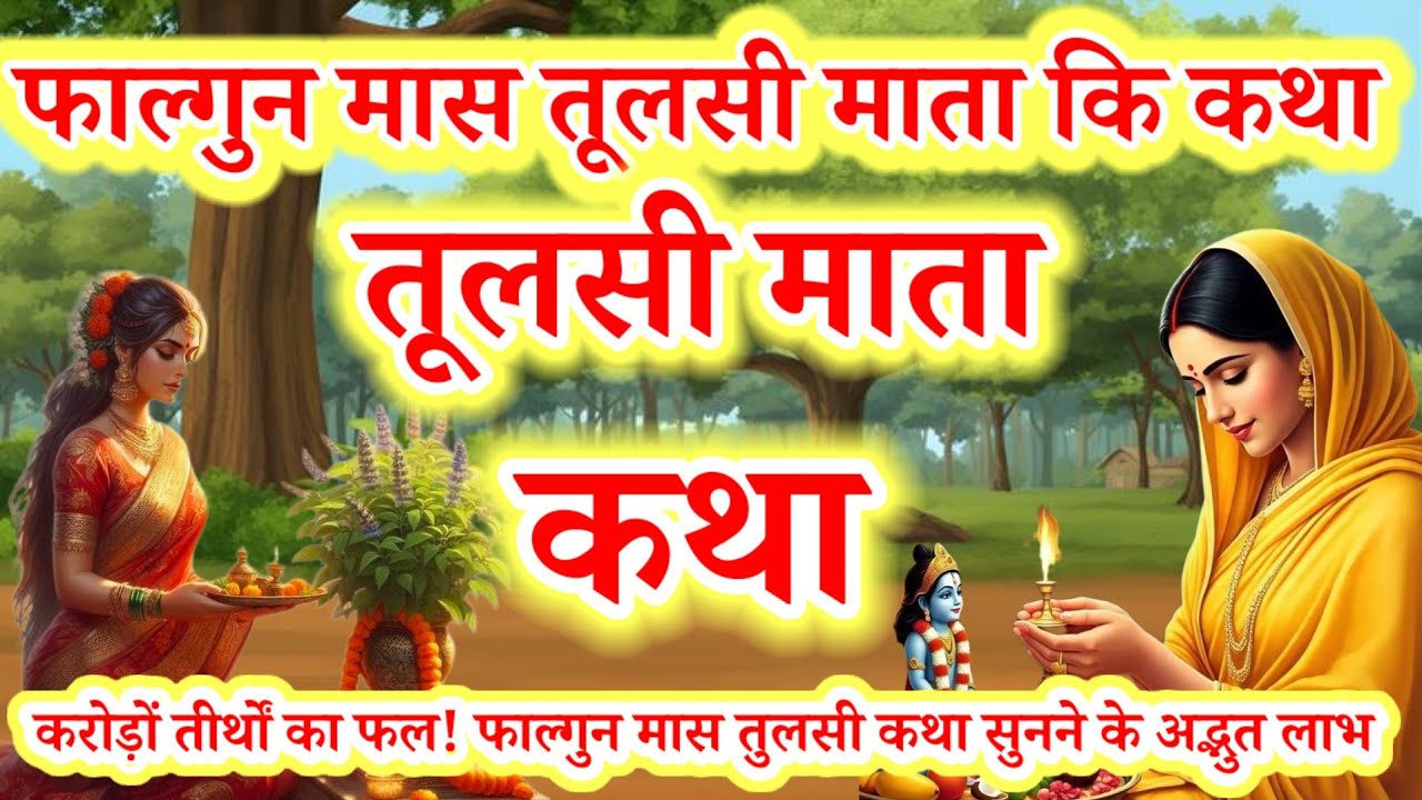 फाल्गुन मास तुलसी माता की सम्पूर्ण कथा Tulsi Mata Katha in Phalgun Maas सुनने से घर में सुख-समृद्धि