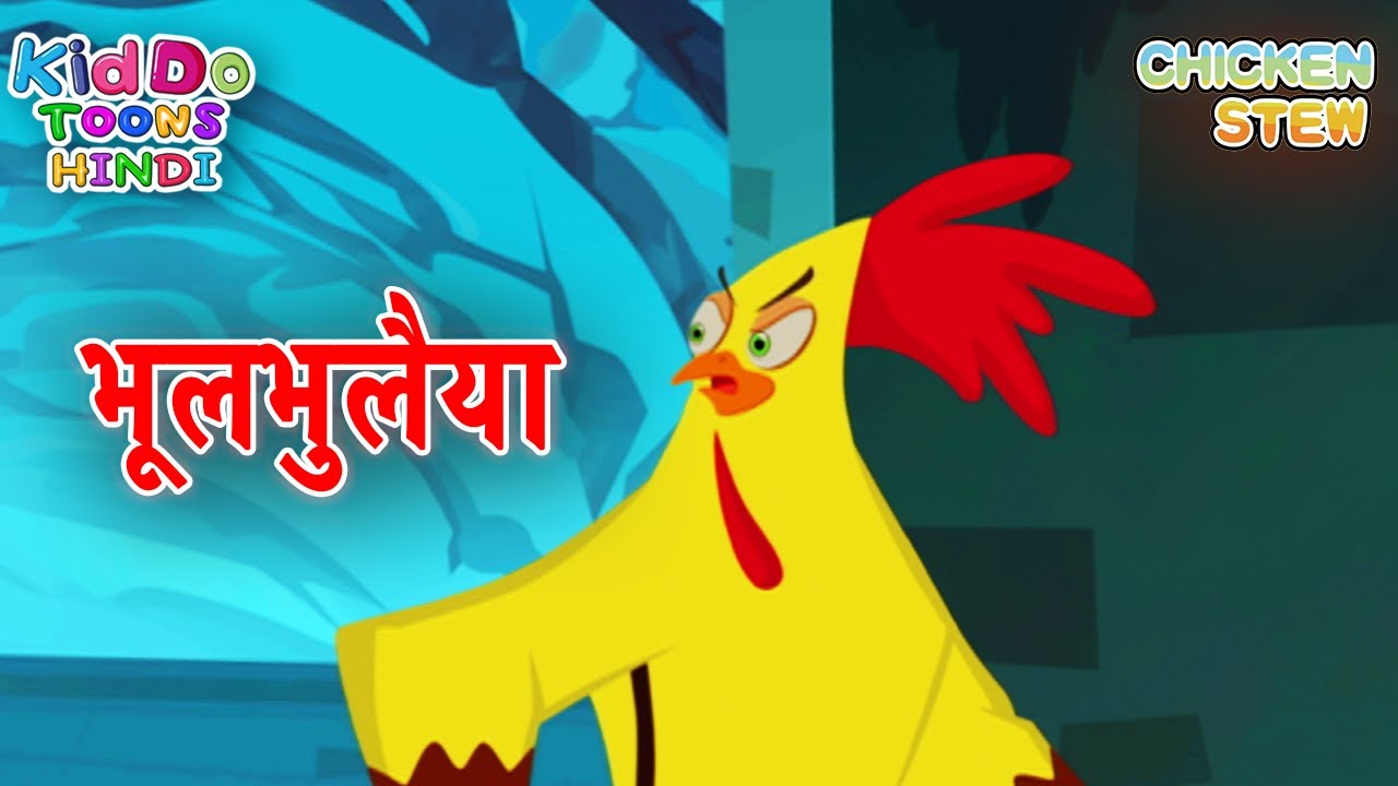 भूल भुलैया 2 | Bhool Bhulaiyaa 2 | Chicken Stew Cartoon New | Chicken Stew Cartoon in Hindi
