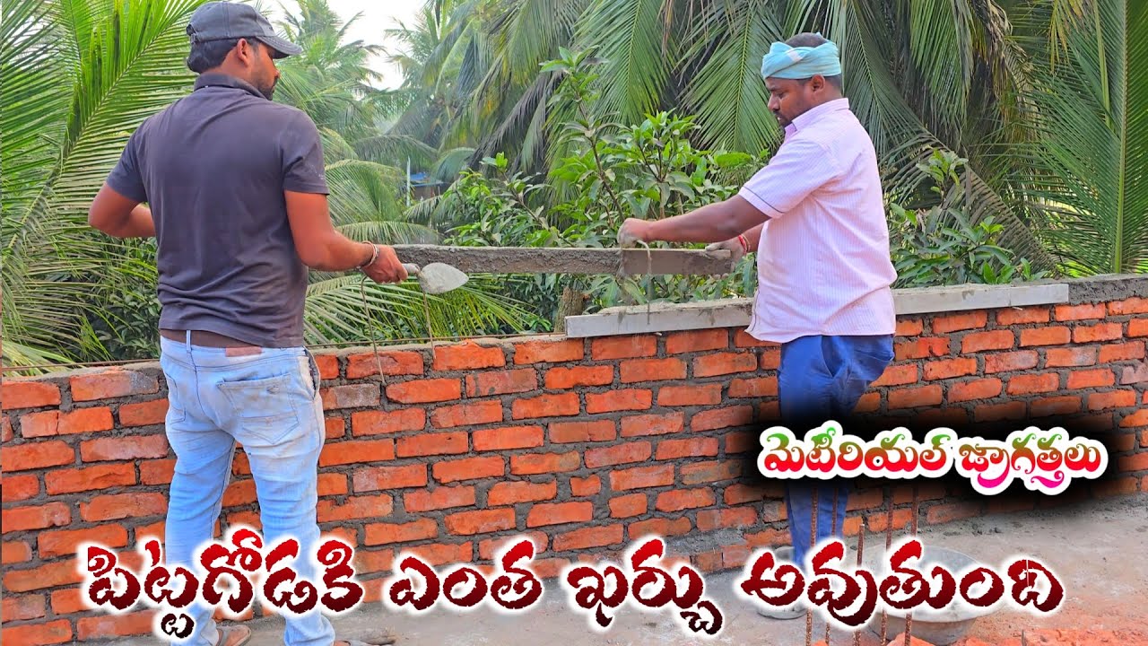 పిట్టగోడ కట్టాలంటే మెటీరియల్తో ఎంత ఖర్చు అవుతుంది తీసుకోవాల్సిన జాగ్రత్తలు