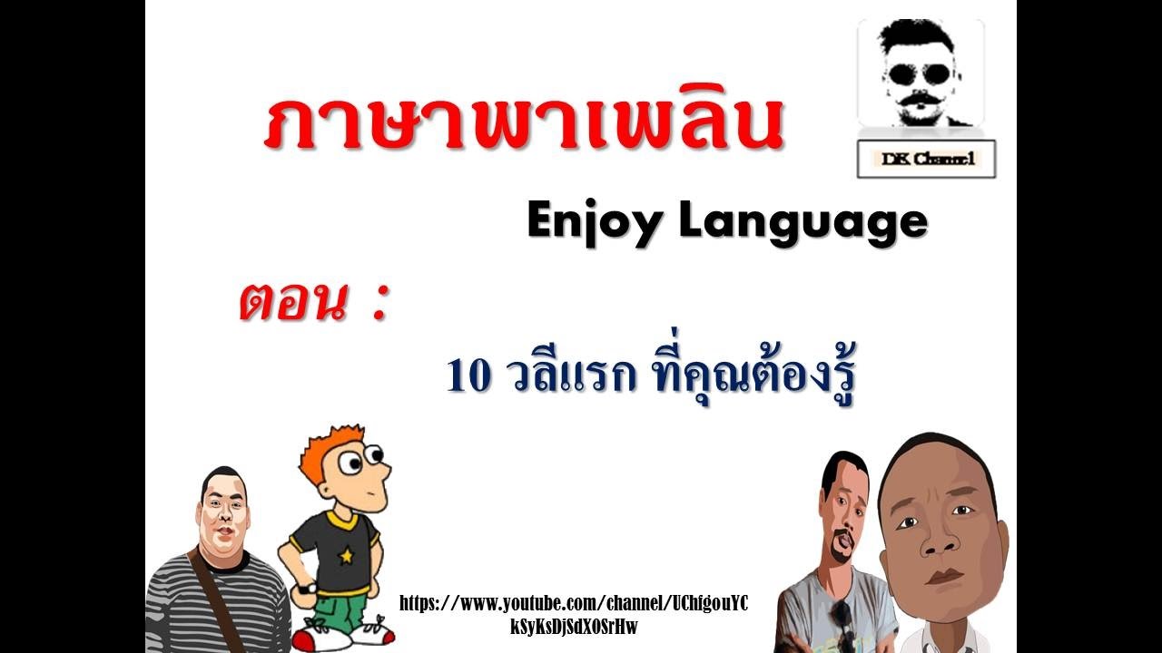 ภาษาพาเพลิน ตอน 10 วลีแรกที่คุณต้องรู้ (ภาษาเดนมาร์ก)