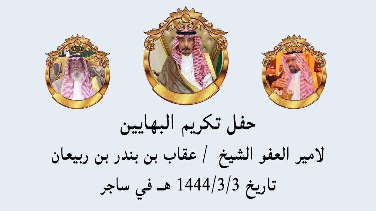 حفل تكريم البهايين لامير العفو الشيخ عقاب بن بندر بن ربيعان / صوت الابداع 0590909495