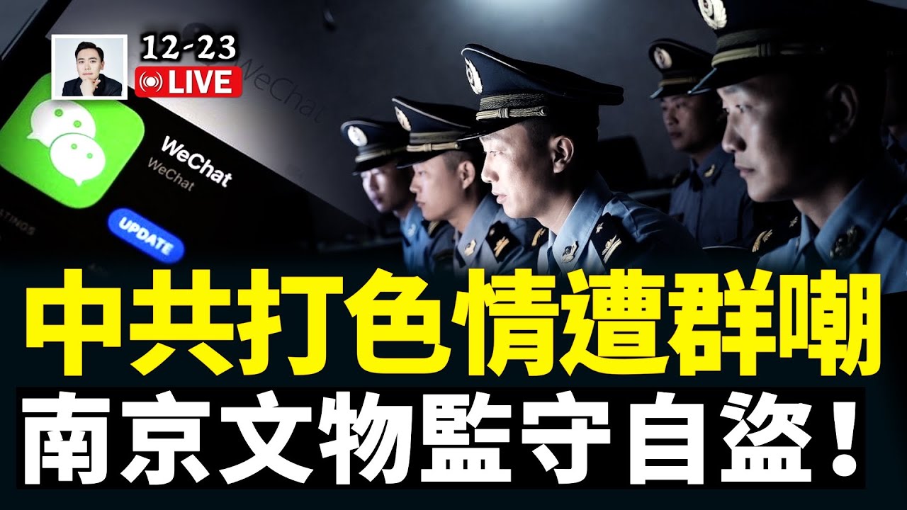微信如此危險？中國軟件監控大揭秘！官媒、大陸門戶網&ldquo;色情&rdquo;氾濫！！中共卻嚴打網上&ldquo;私人&rdquo;色情傳播，是情侶互相舉報，還是他們直接能看？引四大爭議！南京文物失竊，當局監守自盜｜大宇拍案驚奇 live！
