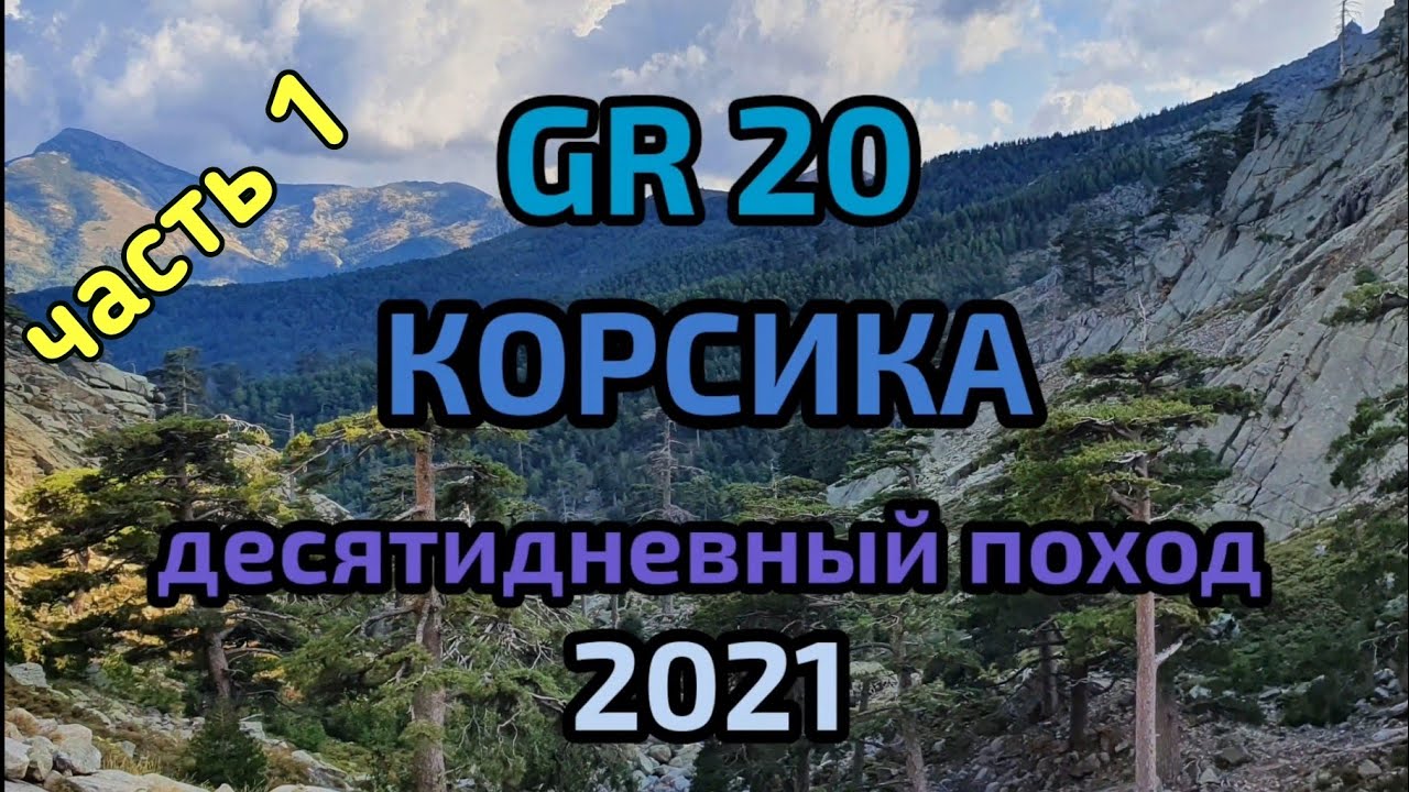 Корсика. GR20. 10 дневный поход. 1 часть