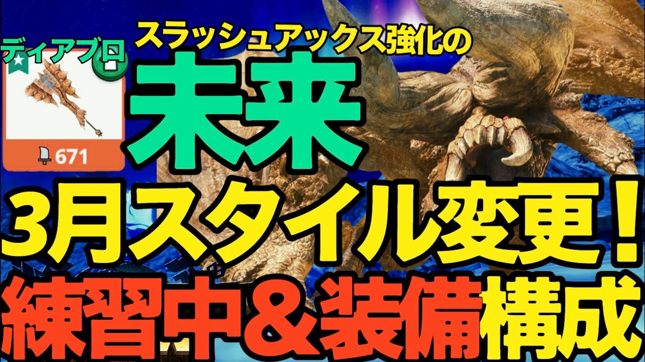【モンハンNow】スラッシュアックスの未来！？変形攻撃強化で天下をとるか？ディアブロス【ランク347】