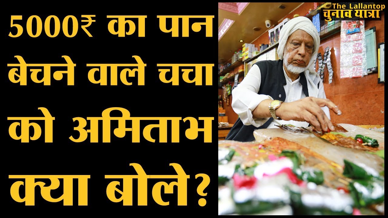 Aurangabad के मशहूर Tara Paan Centre को 51 साल से चला रहे शरफू चचा से लल्लनटॉप गुफ़्तगू