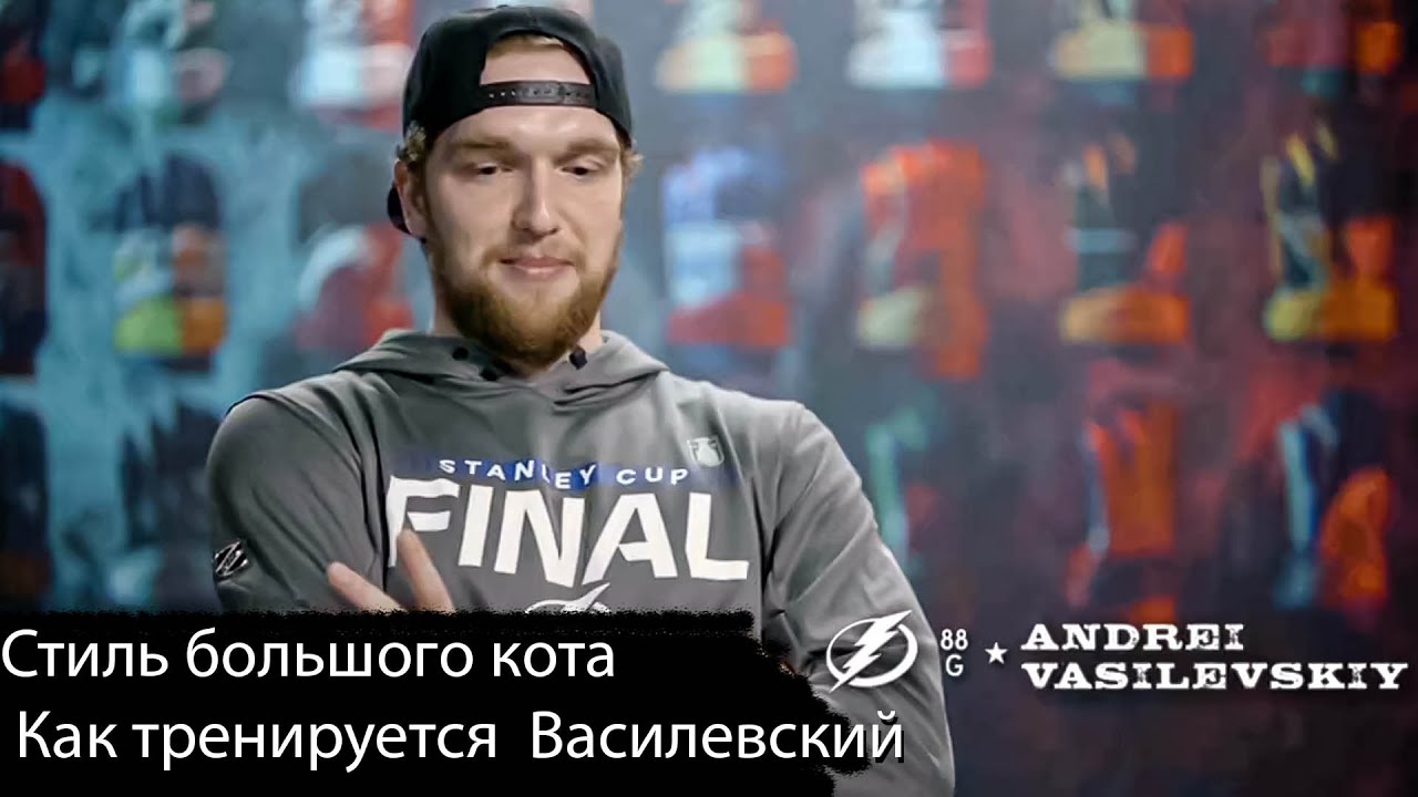 Стиль большого кота. Как тренируется  Василевский. Кучеров - 