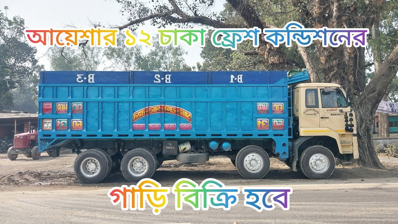 আয়েশার ১২ চাকা গাড়ি বিক্রি করা হবে ফ্রেশ কন্ডিশনের 