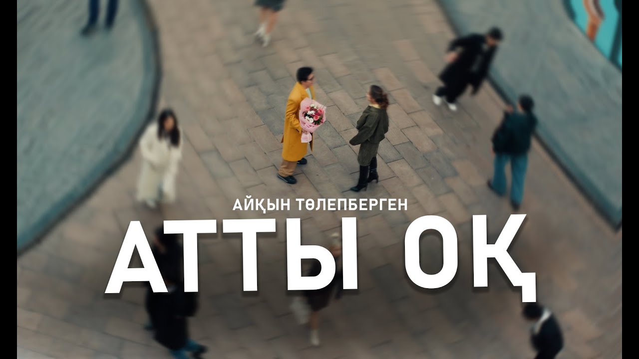 Айқын Төлепберген - Атты оқ