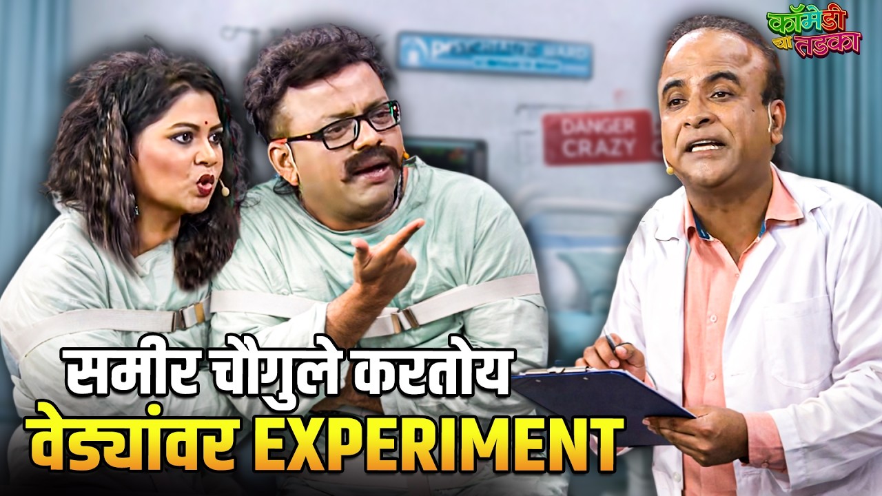 डॉक्टर समीर करतोय प्रसाद आणि नम्रताचा उपचार | महाराष्ट्राची हास्यजत्रा | Marathi Comedy Show