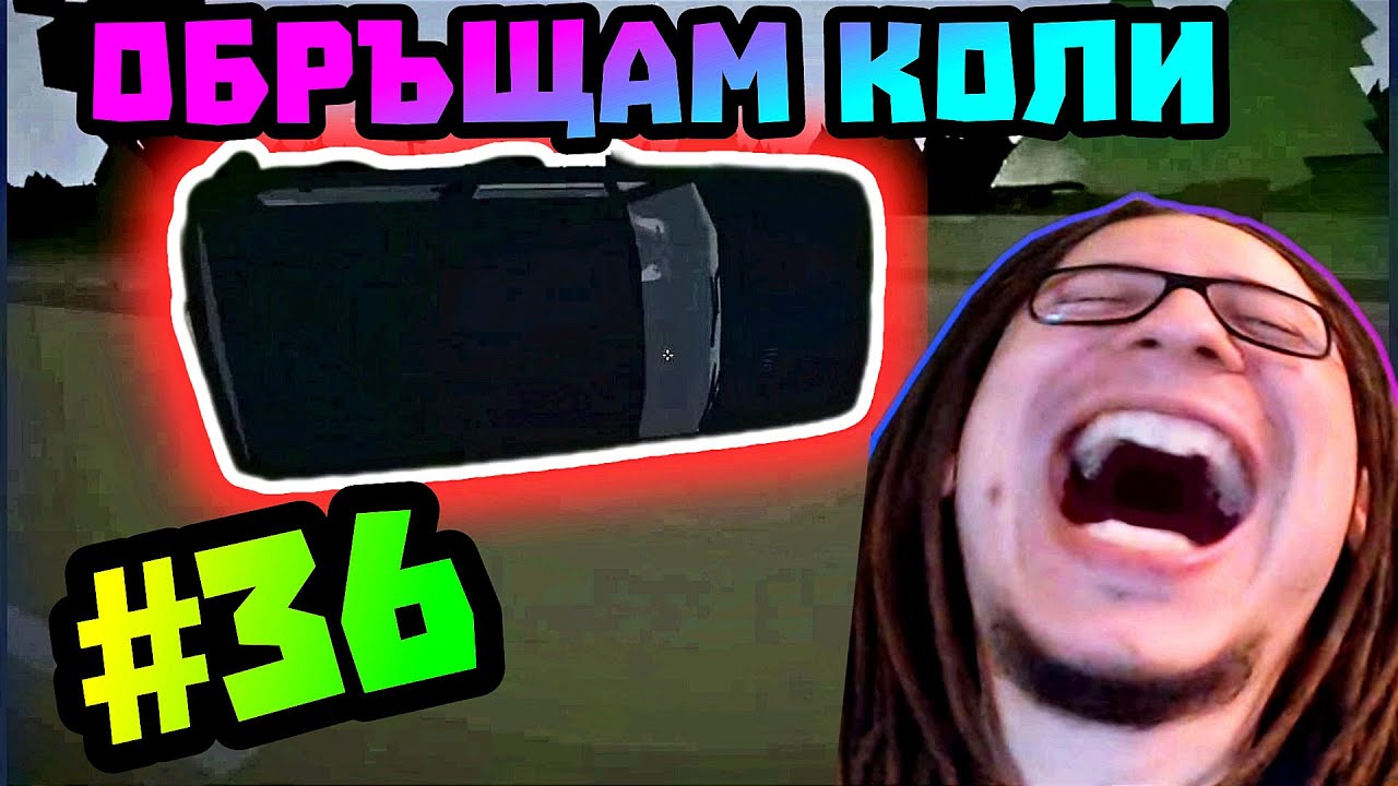 Обръщам коли! - Компилация с Gothika_47 #36