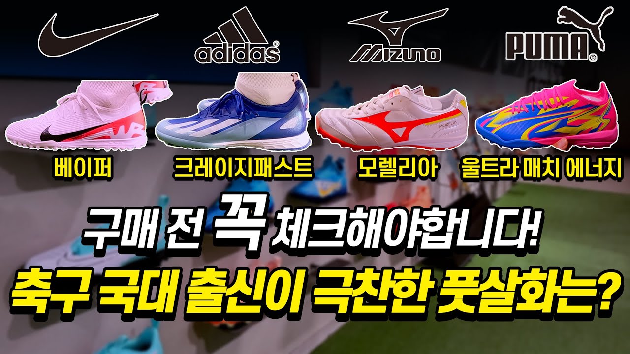 풋살화 구매 전 필수 시청! 풋살화 유명 브랜드 총집합!