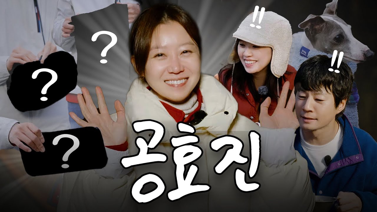 공효진의 캠핑 장비 소개! ⭐️효진은 그렇게 피카츄가 되.⭐️  [이천희의 왔텐트 ep.02]