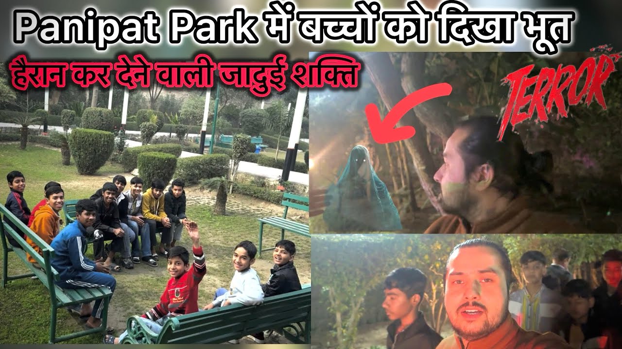 Panipat Park की सच्चाई😱☠️| दिल दहला देने वाला काला साया 😱| Park में दिखा खतरनाक भूत ☠️| panipat vlog