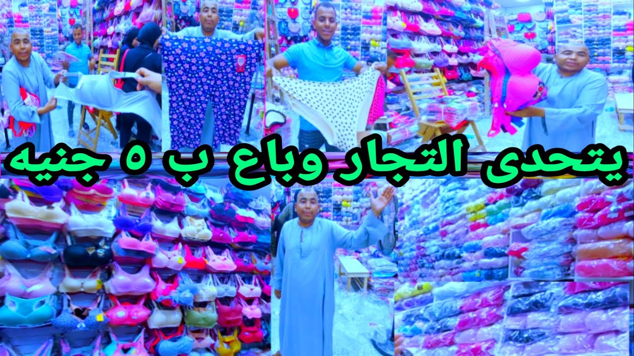 منبع الجمله الاندر 5جنيه لانجرى 10جنيه عروض دمااار ملابس داخلي حريمي جمله الجمله وشحن محافظات