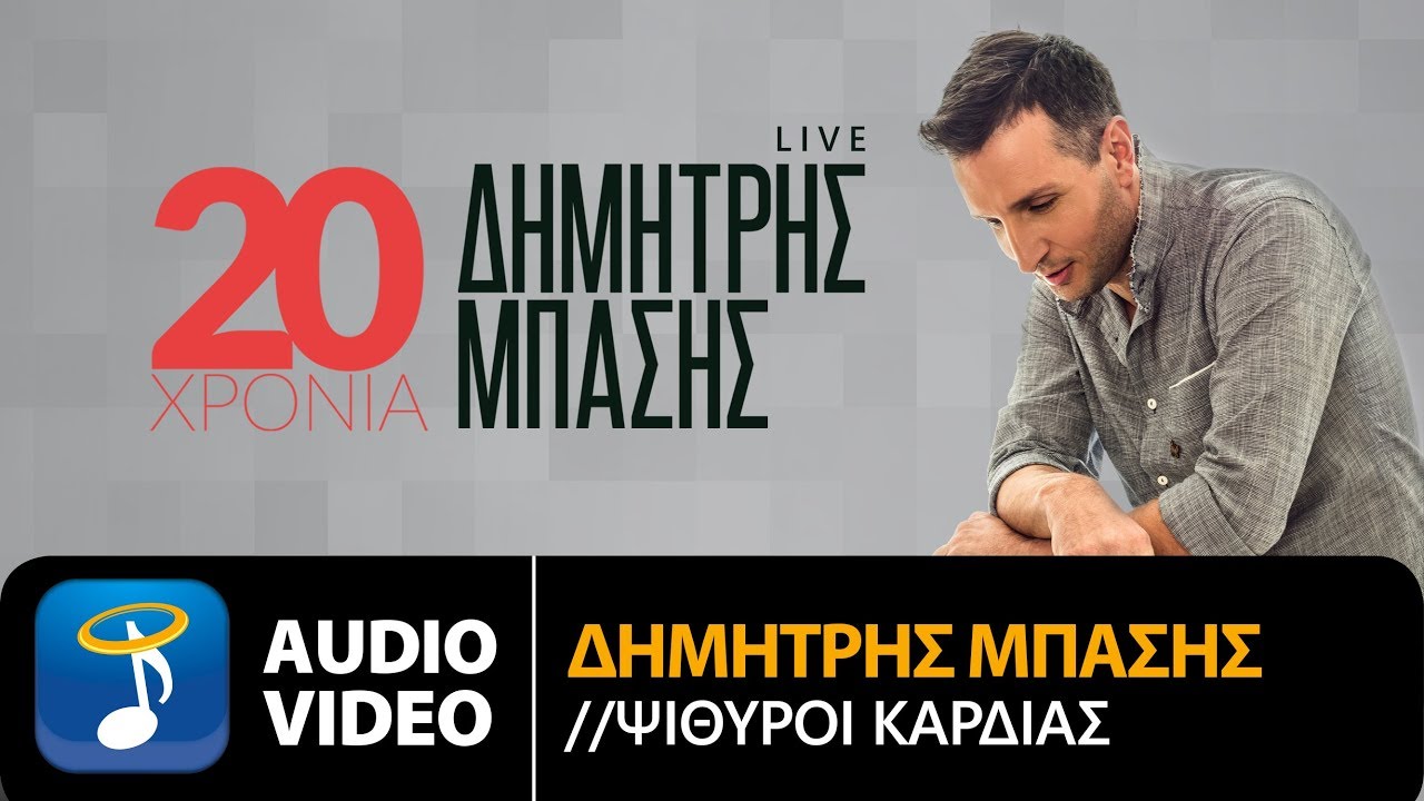 Δημήτρης Μπάσης - Ψίθυροι Καρδιάς | Dimitris Mpasis - Psithiroi Kardias (Official Audio Video HQ)