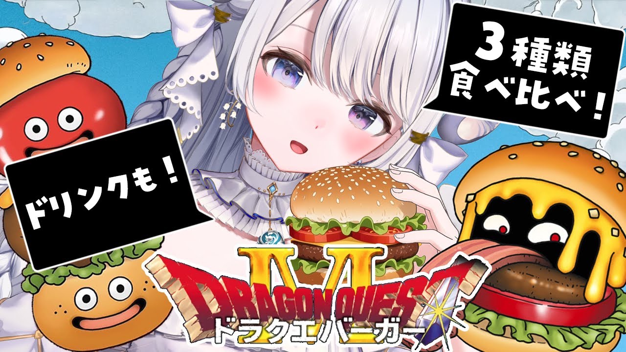 【 ランチ雑談 / 食レポ 】マクドナルドさんのドラクエバーガー3種食べ比べしちゃいます！🍔🍔🍔【 #羽純ゆの / #vtuber 】
