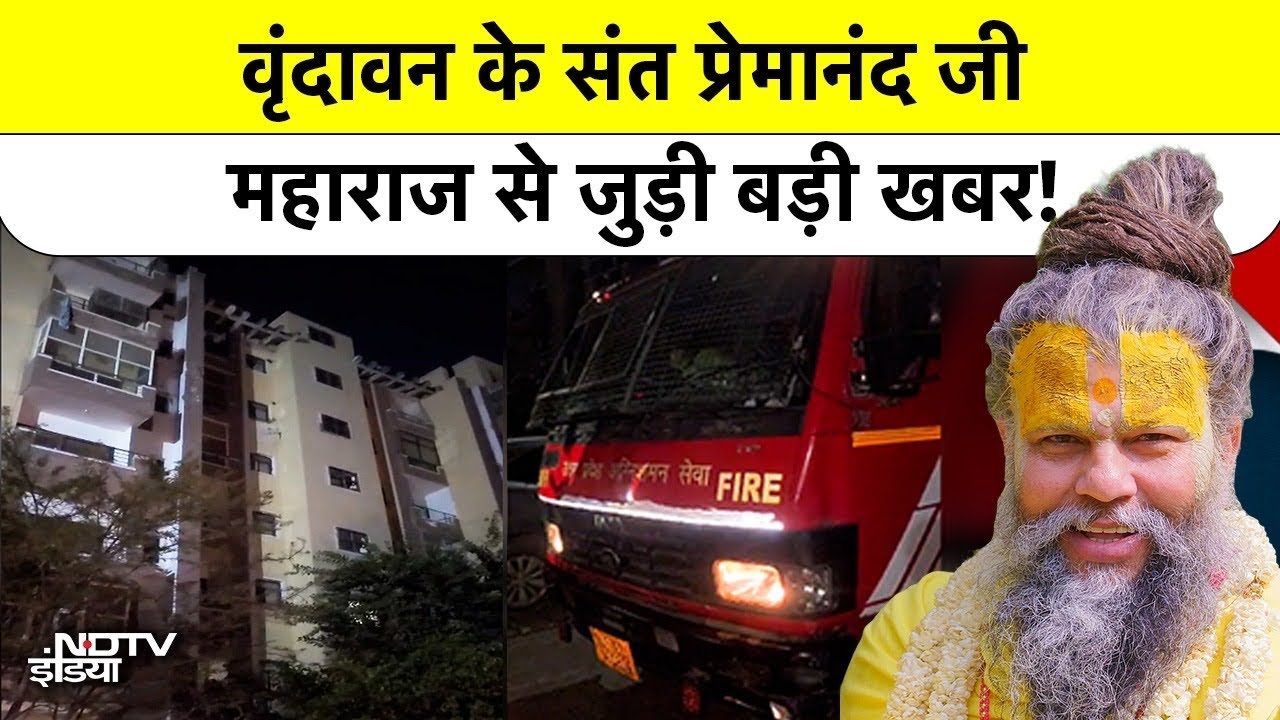 वृंदावन में संत Premanand Ji Maharaj के फ्लैट में शॉर्ट सर्किट से लगी आग!