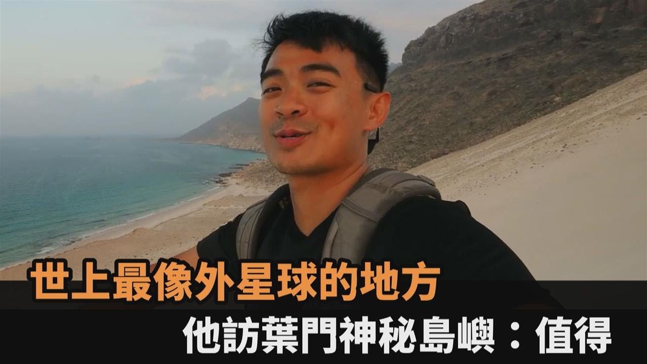 世上最像外星球的地方！葉門神秘島嶼與世隔絕1800萬年　他實訪讚：值得－全民話燒