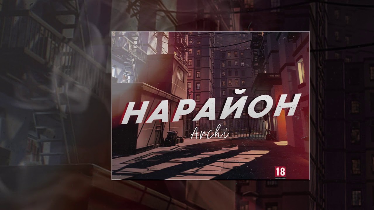 ARCHI - На район (Официальная премьера трека)