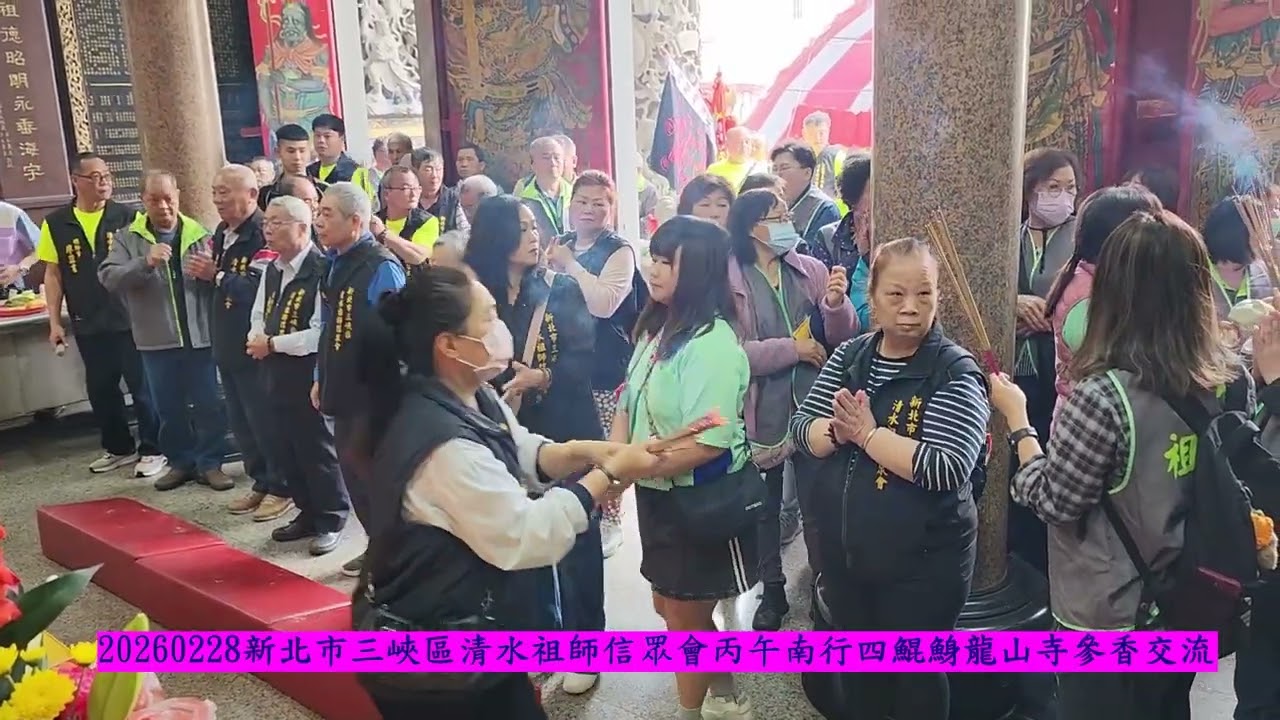 20260228新北市三峽區清水祖師信眾會丙午南行台南四鯤鯓龍山寺參香交流