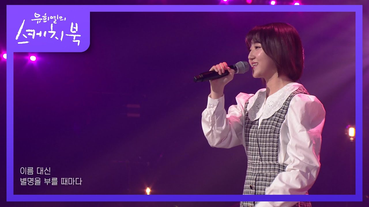 경서 - 넌 내꺼야 [유희열의 스케치북/You Heeyeol’s Sketchbook] | KBS 210827 방송