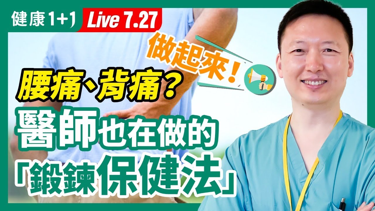 腰痛、背痛，美國頂尖脊椎醫師教你擺脫！簡單幾招，區分6種腰背痛！醫師自己也在做的「鍛鍊保健法」，趕快學起來！（2021.7.27）| 健康1加1 · 直播