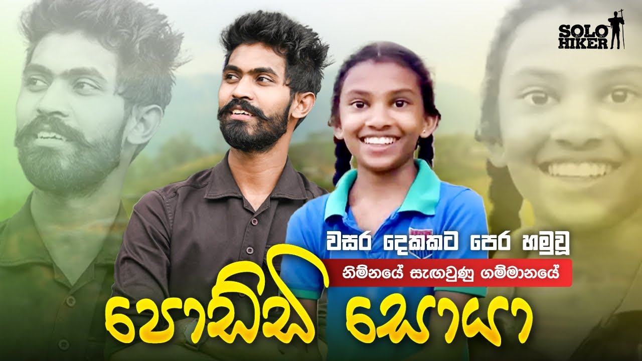 වසර දෙකකට පසු නිම්නයක සැඟවුණු ගම්මානයේ පොඩ්ඩී සොයා | Solo Hiker |